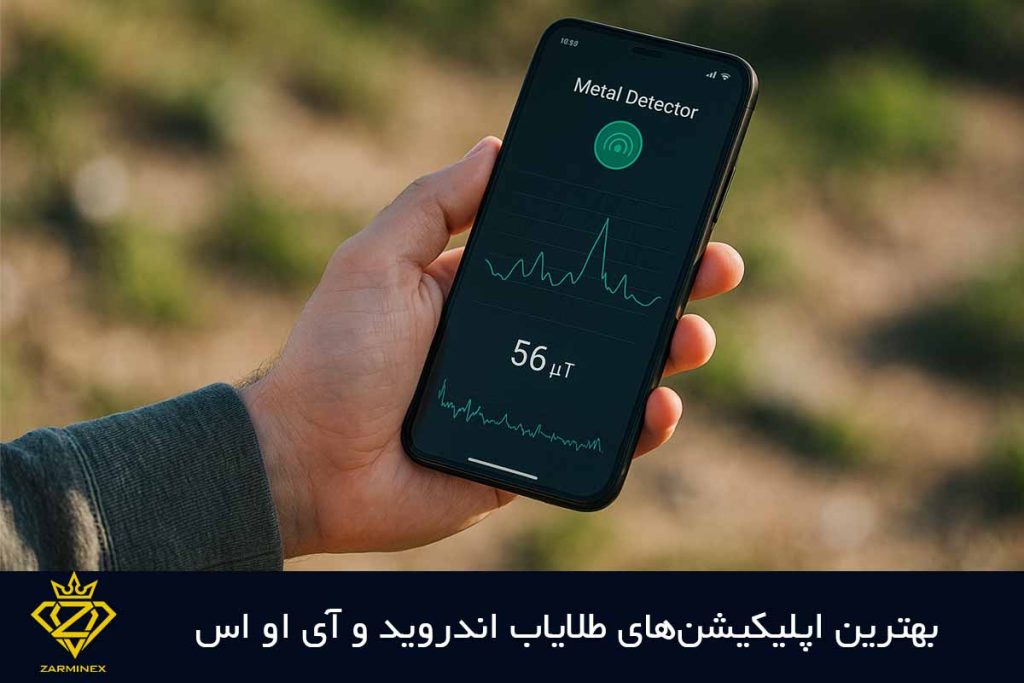 بهترین اپلیکیشنهای طلایاب اندروید و آی او اس
