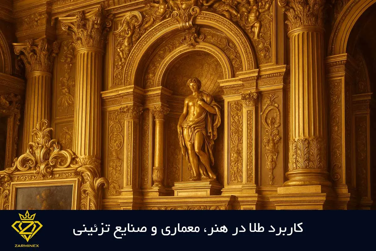 کاربرد طلا در هنر، معماری و صنایع تزئینی