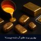 بهترین برند طلای آب شده چیست؟