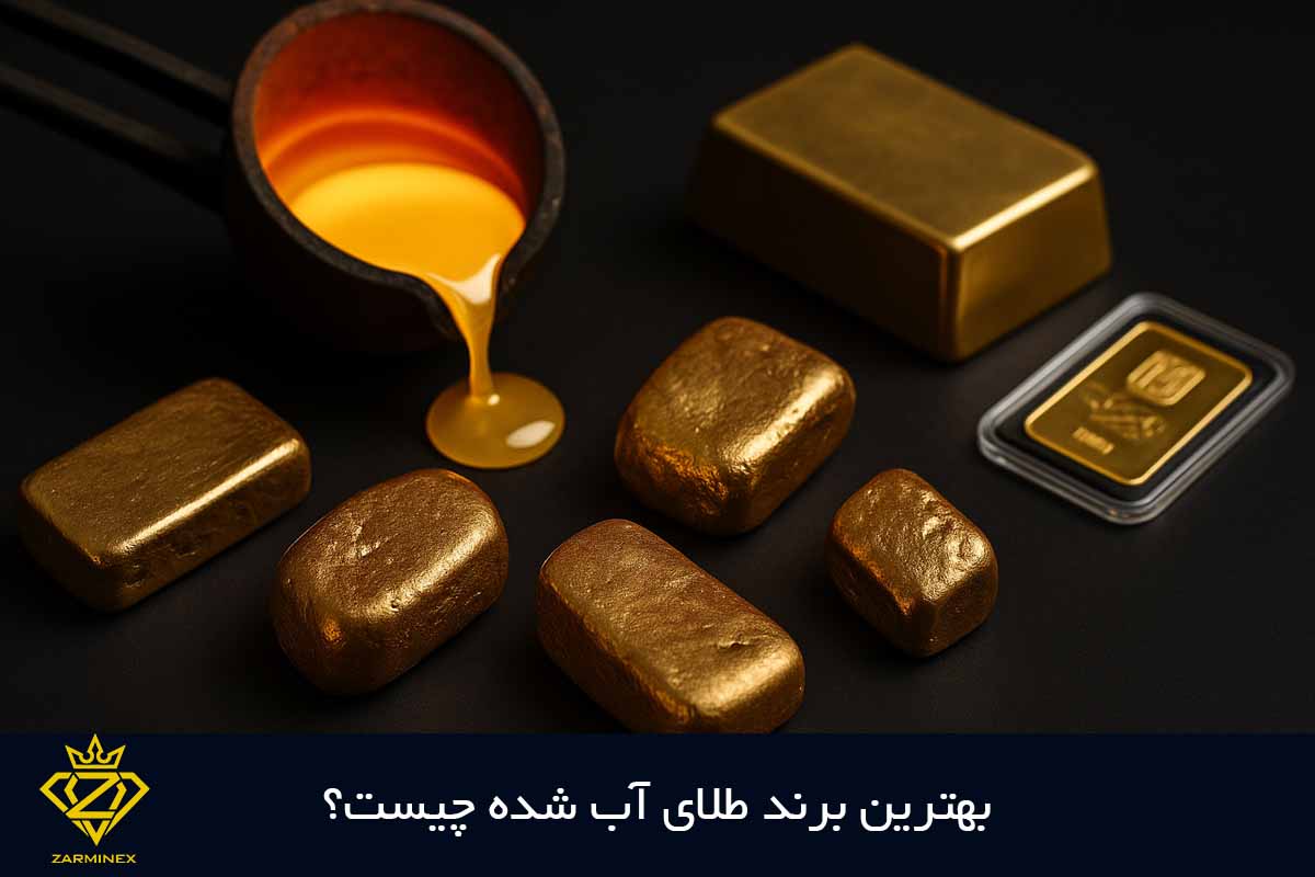 بهترین برند طلای آب شده چیست؟