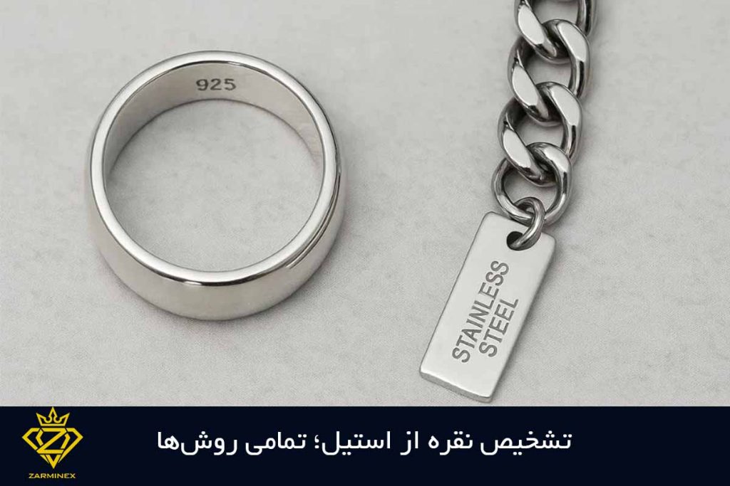 تمامی روش های تشخیص نقره از استیل