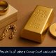 طلای بدون اجرت چیست و چطور بخریم؟