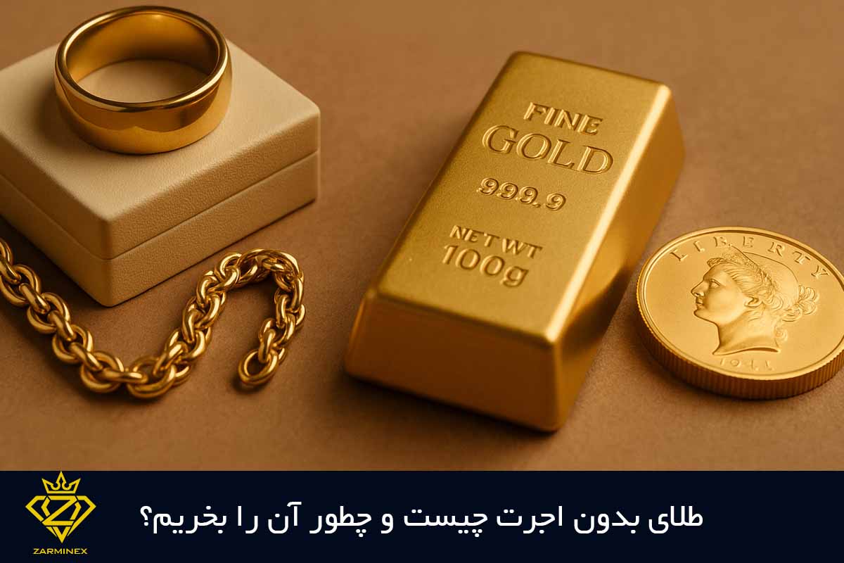 طلای بدون اجرت چیست و چطور بخریم؟