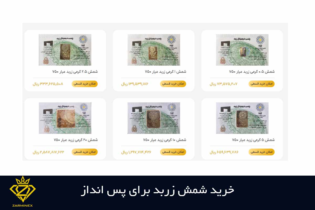 خرید شمش زربد برای پس انداز