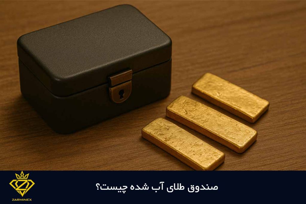 صندوق طلای آب شده چیست؟