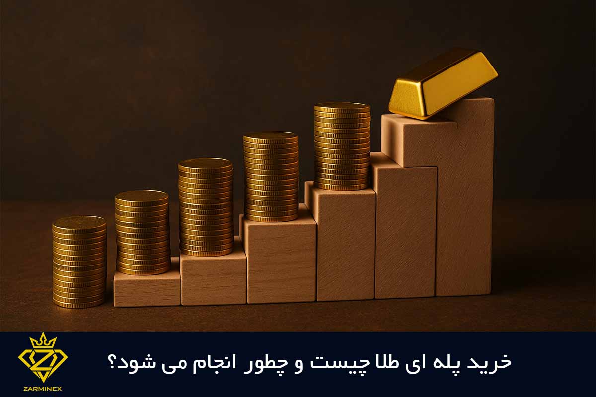 خرید پله ای طلا چیست؟