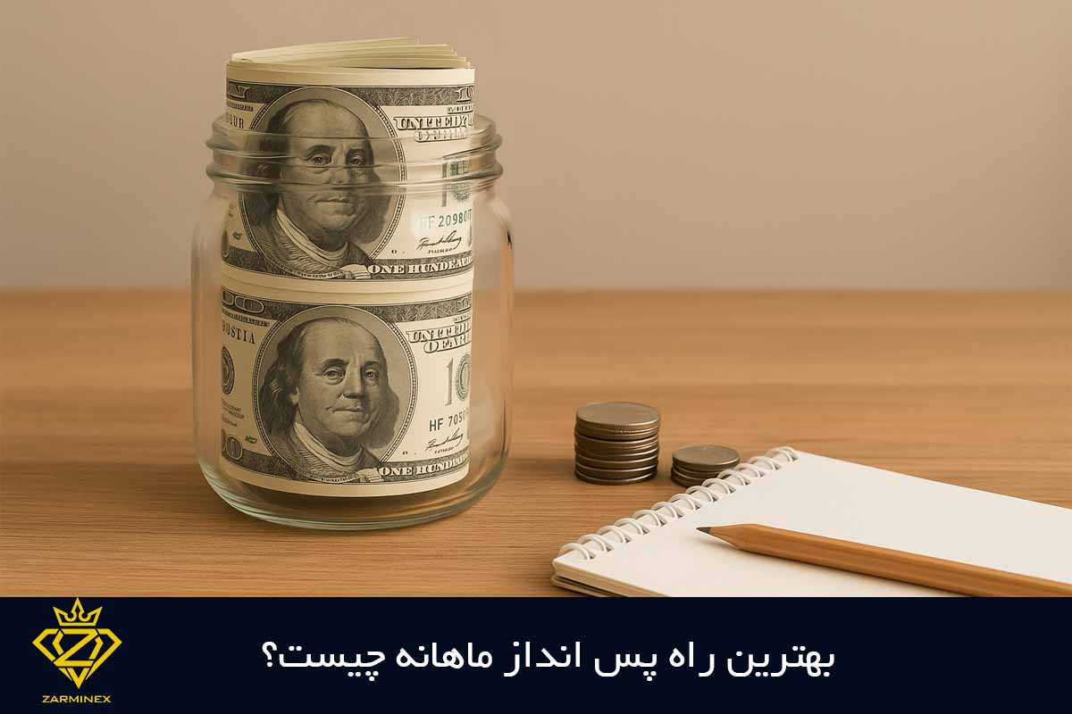 بهترین راه پس انداز ماهانه چیست؟