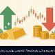 کی طلا بخریم و کی بفروشیم؟ تشخیص بهترین زمان