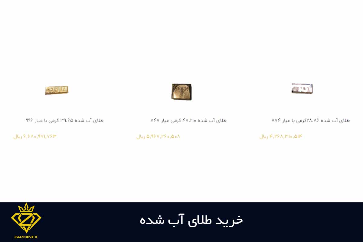 خرید طلای آب شده