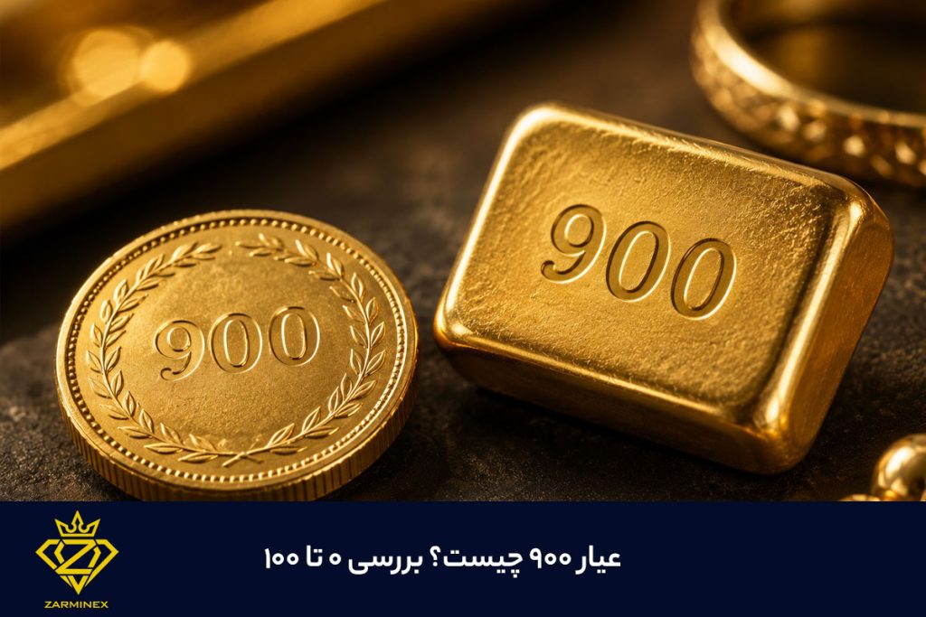 عیار ۹۰۰ طلا چیست؟