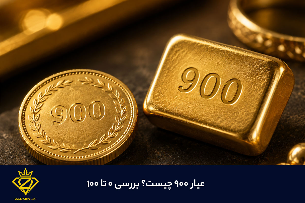 عیار ۹۰۰ طلا چیست؟