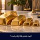 اجرت شمش طلا چقدر است؟