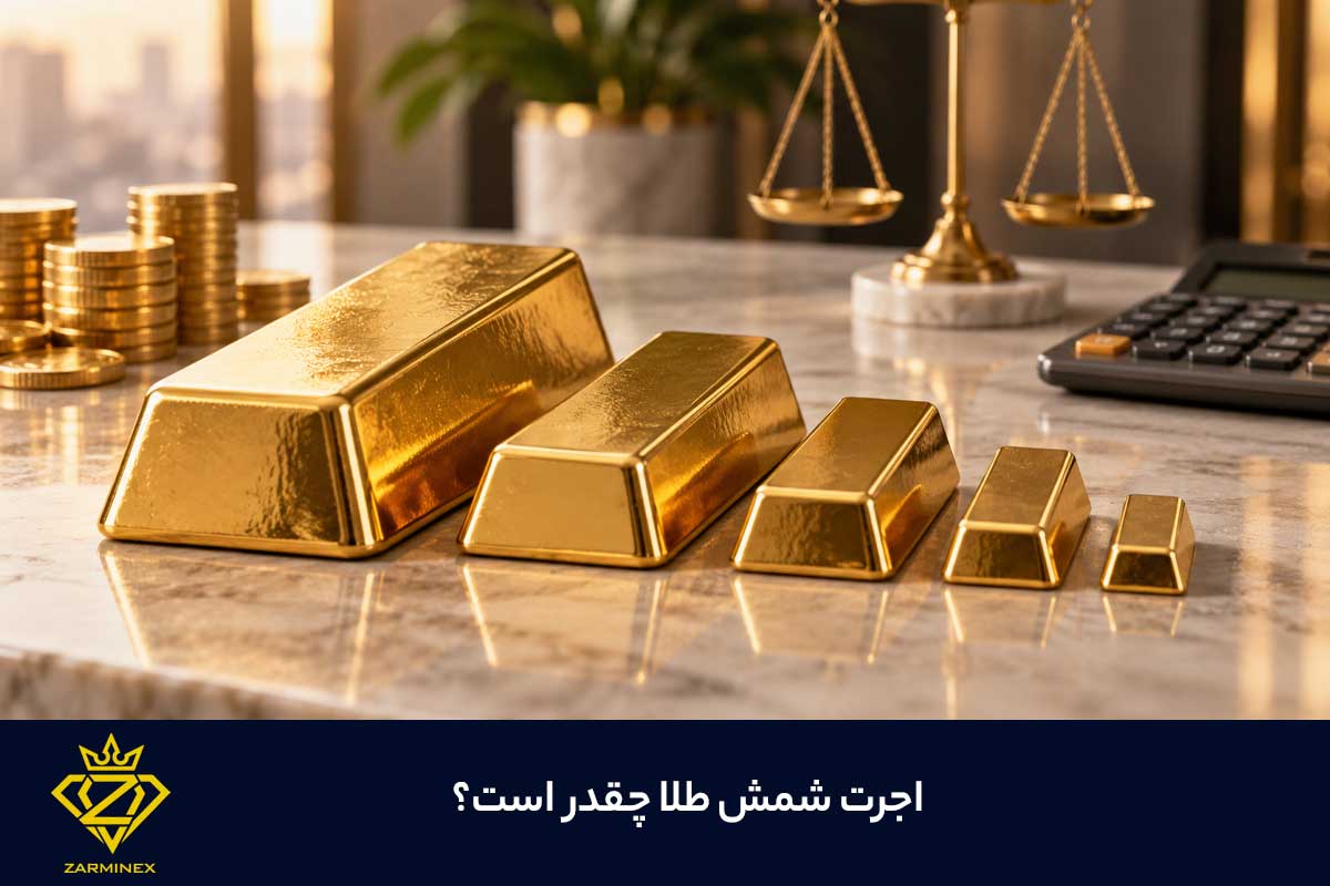 اجرت شمش طلا چقدر است؟